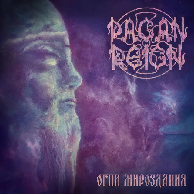 Pagan Reign – Огни Мироздания [ep] (2022)