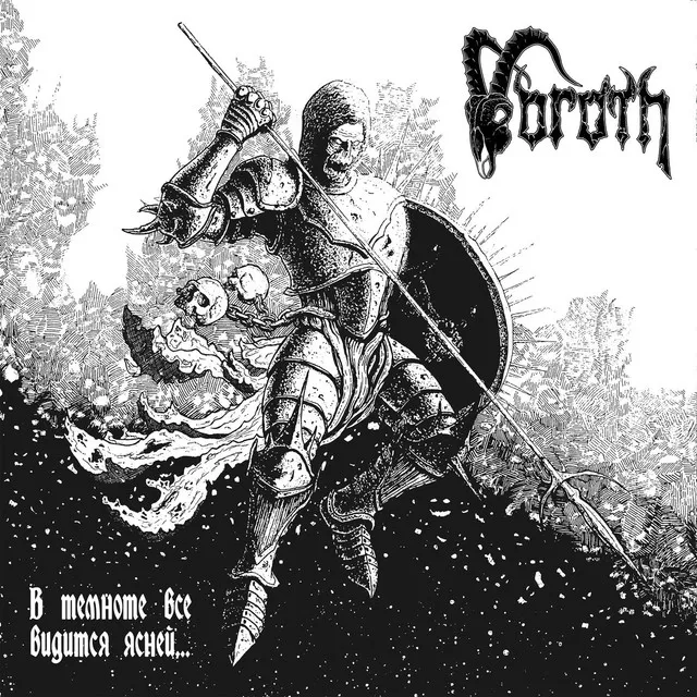 Voroth – В Темноте Все Видится Ясней​.​.​. (2022)