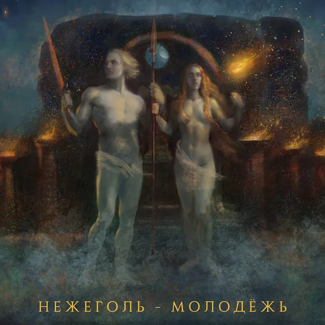 Нежеголь – Молодёжь (2022)