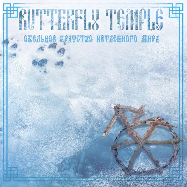 Butterfly Temple – Окольное Братство Нетленного Мира [ep] (2022),